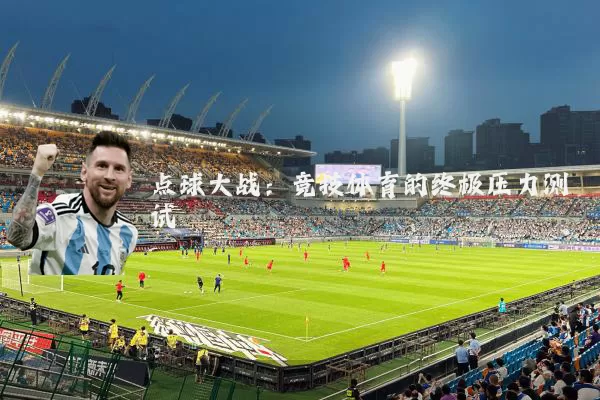点球大战：竞技体育的终极压力测试