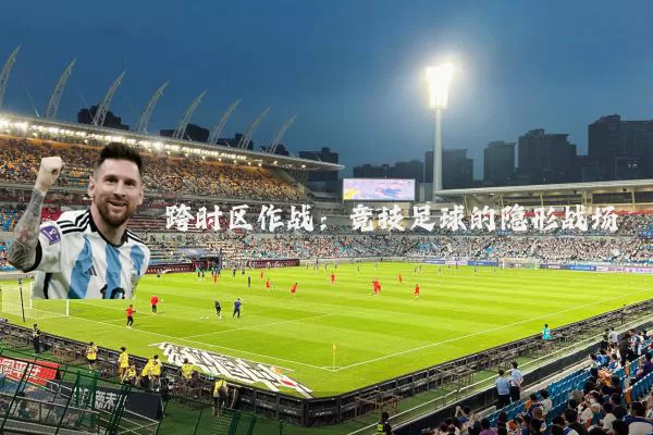 跨时区作战：竞技足球的隐形战场
