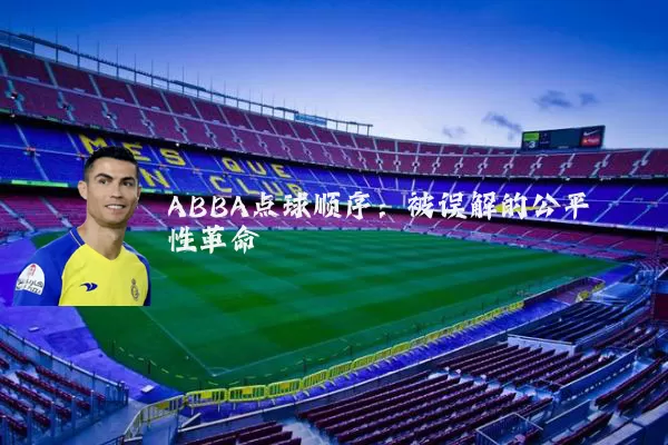 ABBA点球顺序：被误解的公平性革命