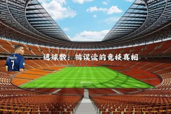 进球数：被误读的竞技真相