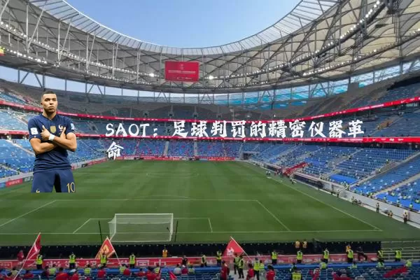 SAOT：足球判罚的精密仪器革命