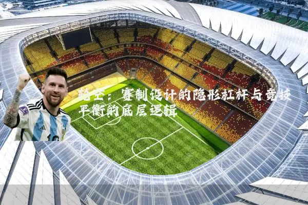 轮空：赛制设计的隐形杠杆与竞技平衡的底层逻辑