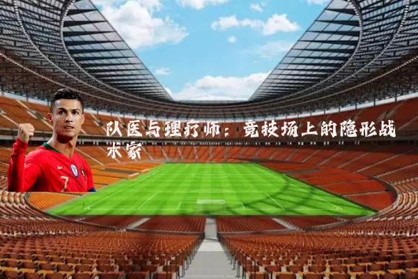 队医与理疗师：竞技场上的隐形战术家