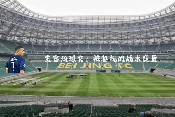 主客场球衣：被忽视的战术变量