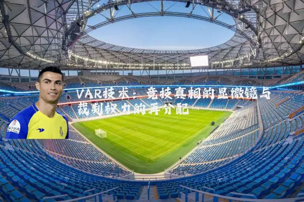 VAR技术：竞技真相的显微镜与裁判权力的再分配
