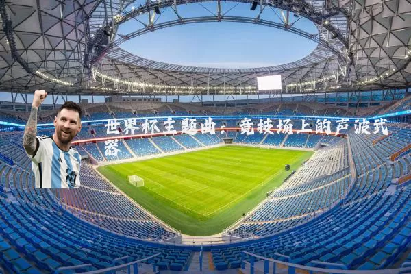 世界杯主题曲：竞技场上的声波武器
