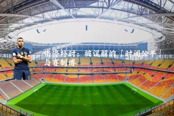 伤停补时：被误解的「时间公平」与赛制博弈