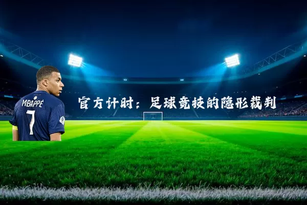 官方计时：足球竞技的隐形裁判