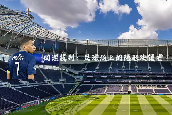 助理裁判:足球场上的隐形决策者